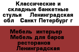 Классические и складные банкетные стулья. - Ленинградская обл., Санкт-Петербург г. Мебель, интерьер » Мебель для баров, ресторанов   . Ленинградская обл.,Санкт-Петербург г.